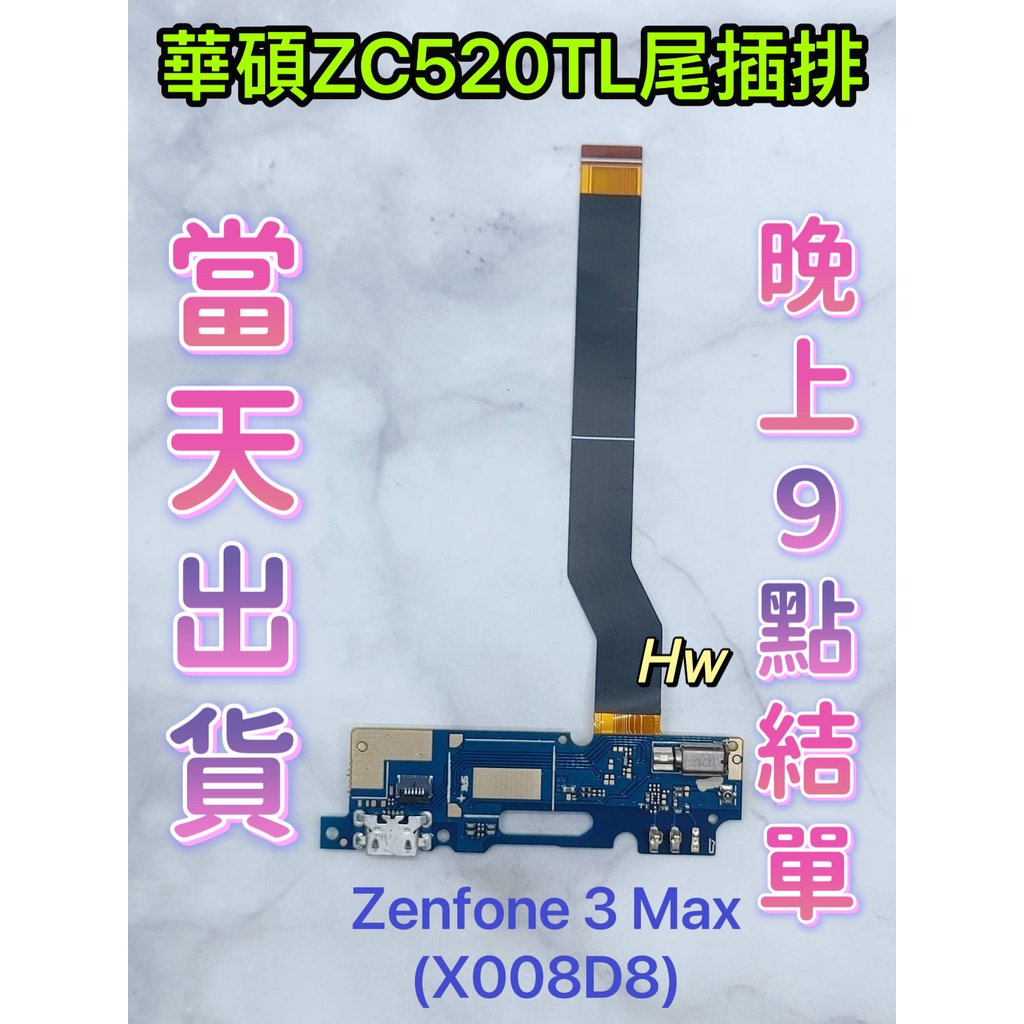 【Hw】華碩 ASUS Zenfone 3 MAX ZC520TL 尾插排線 無法充電 充電排線 充電孔壞 維修零件