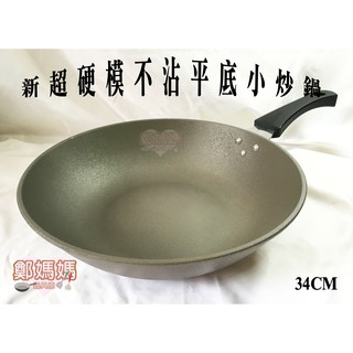 ♥鄭媽媽♥炒菜鍋【新鑄造超硬模不沾炒鍋34cm】另有36cm(平底款)38cm(圓炒鍋款)臺灣製造/品質保證/可另購鍋蓋