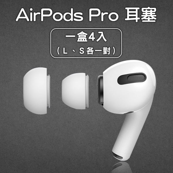 【coni mall】AirPods Pro 耳塞 一盒4入 S L 各一對 現貨 當天出貨 耳套 矽膠耳套 耳塞套