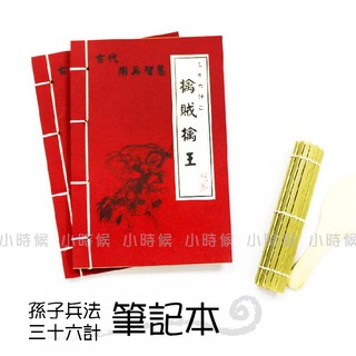 ☆小時候創意屋☆ 武林秘笈筆記本之36計 擒賊擒王 孫子兵法 創意 婚禮小物 生日禮物 整人玩具 空白筆記本 攻城計