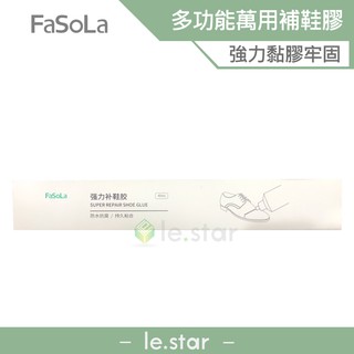 FaSoLa 萬用補鞋膠 公司貨 快乾膠 補鞋 3秒膠 強力 萬能 膠水 瞬間膠 萬用膠 鞋底 開口