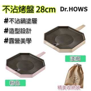 烤盤 不沾烤盤 Dr.HOWS 卡式爐 韓式 28cm 網美 露營 美學 戶外 烤肉 不沾烤盤 烤盤 煎烤盤 燒烤 煎鍋