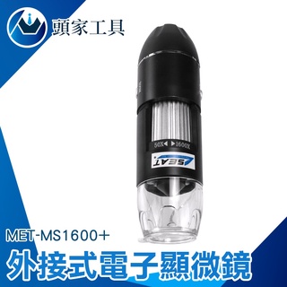 《頭家工具》光學顯微鏡 電子放大鏡 工業顯微鏡 手機維修鑑定 顯微鏡 MET-MS1600+ 手機電腦 電路板維修