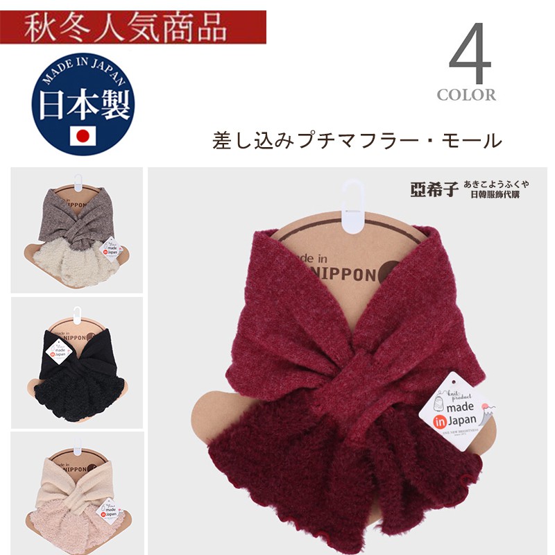 ❤亞希子❤日本製 優雅絨毛 保暖  優雅 氣質 圍巾 脖圍 柔軟舒適 保溫 日本圍巾 圍巾套 頸套 人氣款