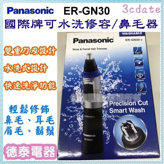 Panasonic 【ER-GN30】國際牌 可水洗修容/鼻毛器【德泰電器】