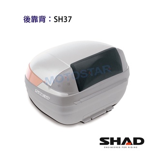 SHAD配件 SH37置物箱靠背 臺灣總代理 摩斯達有限公司