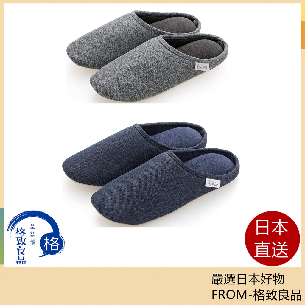 【日本直送！快速發貨！】日本製 TEMPUR 丹普 室內拖鞋 脫鞋 抗菌防臭加工 室內 保暖 室內拖