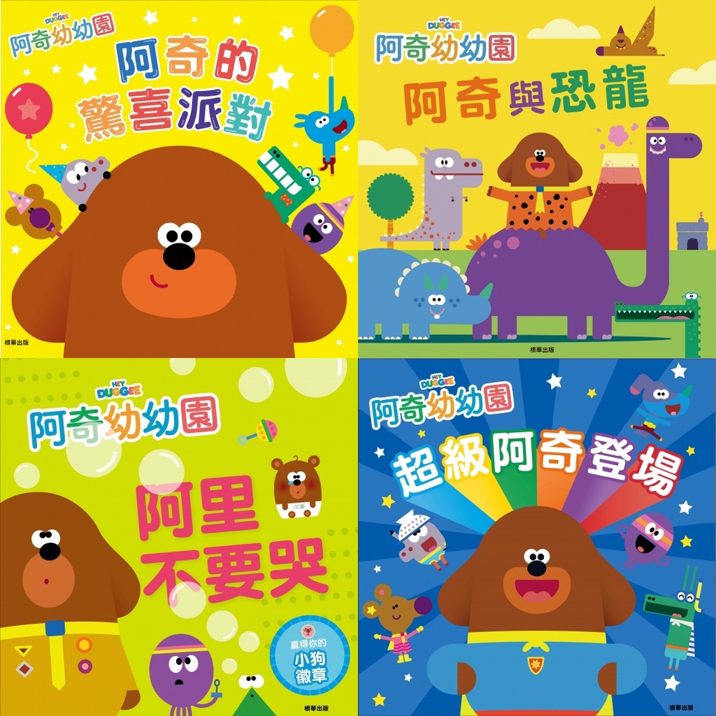 京甫 阿奇幼幼園故事書：阿奇的驚喜派對 / 阿奇與恐龍 / 阿里不要哭 / 超級阿奇登場