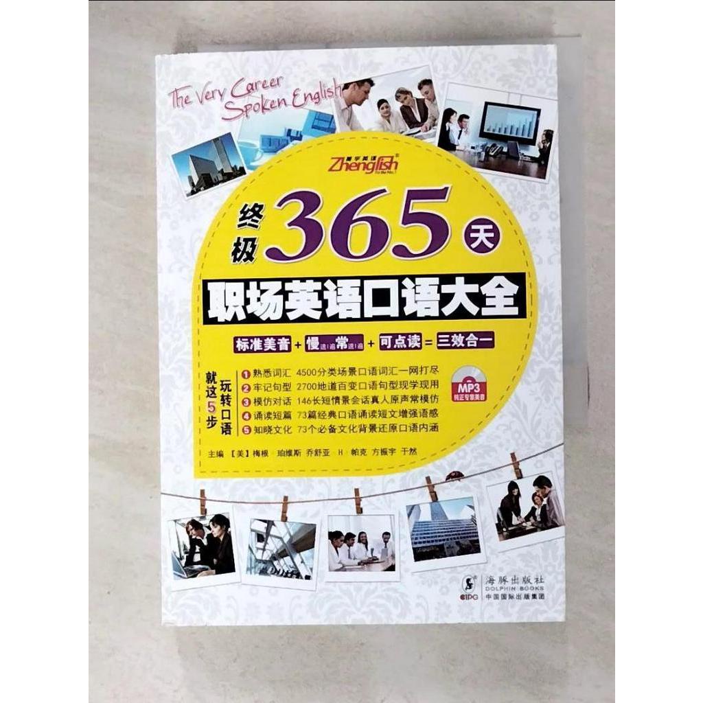 終極365天職場英語口語大全_簡體_方振宇【T4／語言學習_DA4】書寶二手書