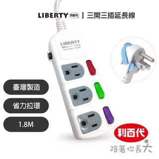 利百代臺灣生產 開關 3開3 4開4 6開6電腦延長線 1.8m 2.7m延長線 獨立開關 臺灣製 現貨