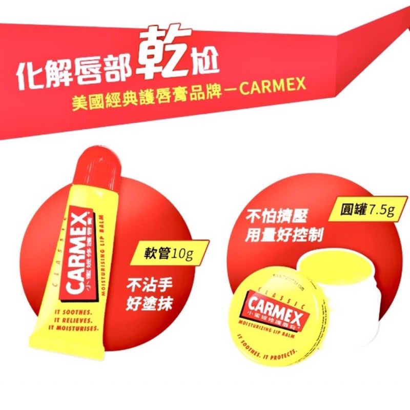 CARMEX小蜜媞修護唇膏 10g/小蜜媞修護脣膏 經典圓罐7.5g🔺包裝隨機出貨