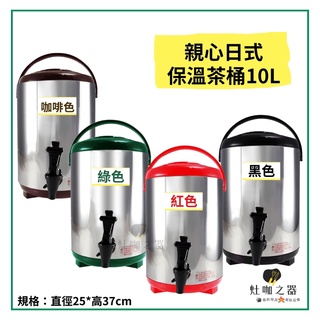 台灣製造 親心日式保溫茶桶正304內膽 10L 飲料店 飲料桶 紅茶店 保熱桶 保冷桶 10 公升