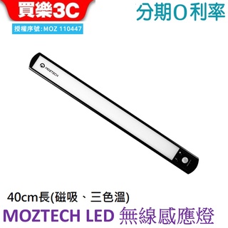 MOZTECH 40CM LED無線人體感應燈 磁吸燈 充電感應燈 感應小夜燈 走廊燈 平板燈 櫥櫃燈