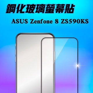 ASUS Zenfone 8(ZS590KS) 9H鋼化玻璃保護貼 螢幕玻璃貼
