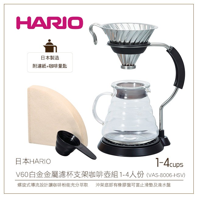 日本HARIO V60超值白金金屬濾杯支架咖啡壺組1-4人份 附濾紙+咖啡量匙(VAS-8006-HSV)