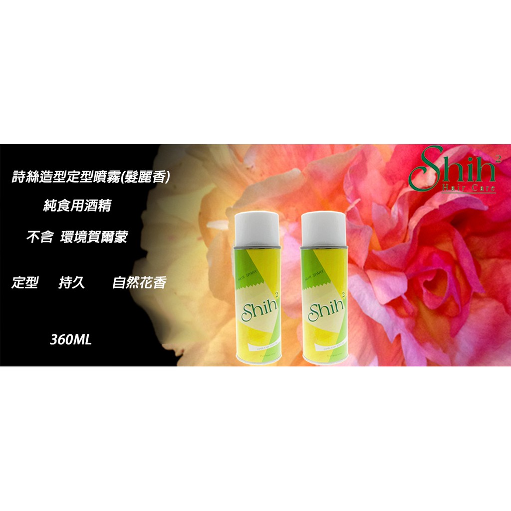 ★艾菲尼SHOP★詩絲造型定型噴霧(髮麗香) 360ML   純食用酒精  不含化工原料   再地二十年品牌保證