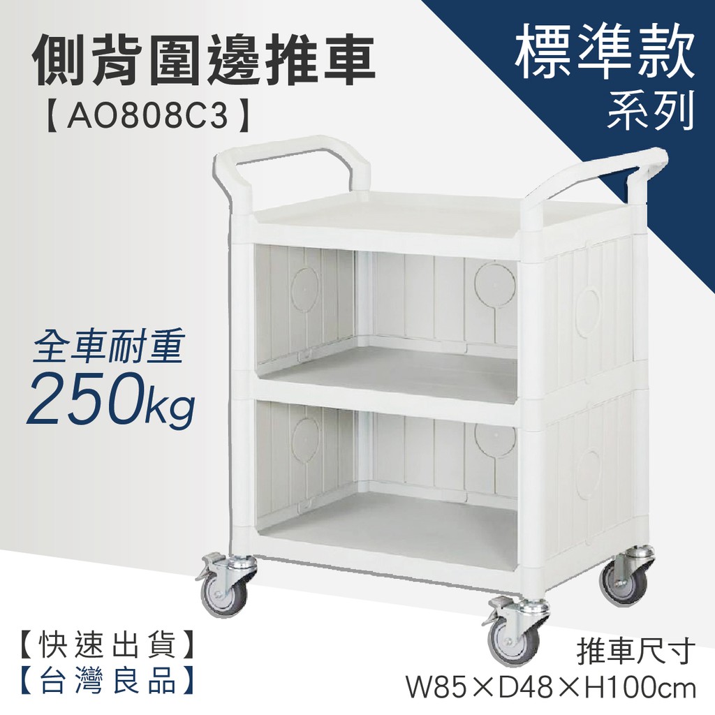 台灣製造 AO魔術推車系列標準型側背圍邊三層工作推車  AO808C3 工具車 團膳車 送餐車 手推車 房務車 清潔車