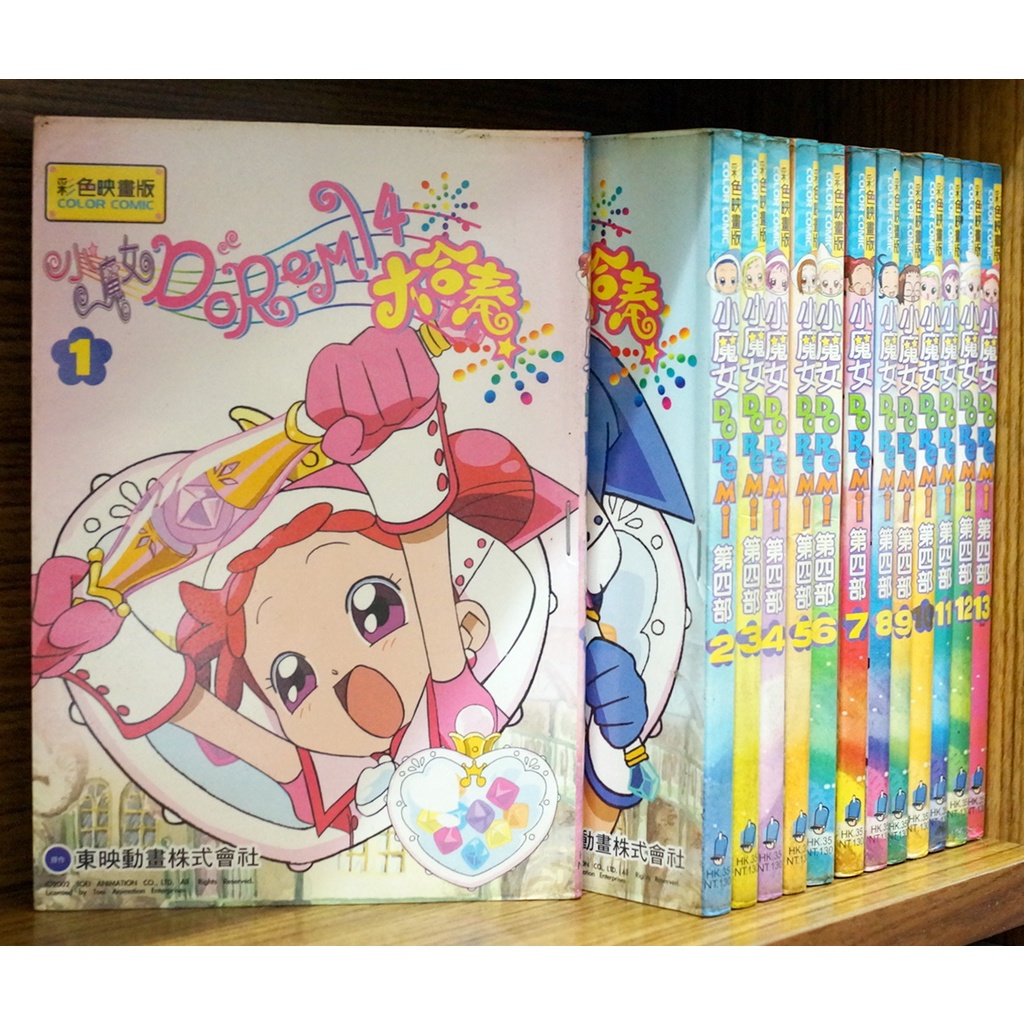 小魔女 DOREMI 1-4部 彩色映畫版【霸氣貓漫畫小說旗艦店】【現貨】