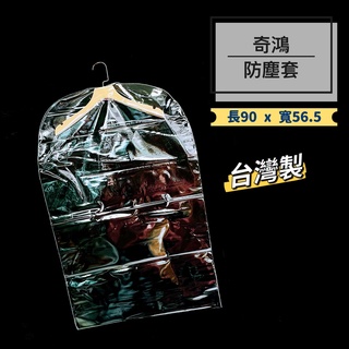 CH奇鴻✪ 實拍-臺灣製 衣服防塵套(單個售) 大衣外套防塵 精品服飾收納 防髒 防塵 防水 服飾西裝洋裝 衣架配件