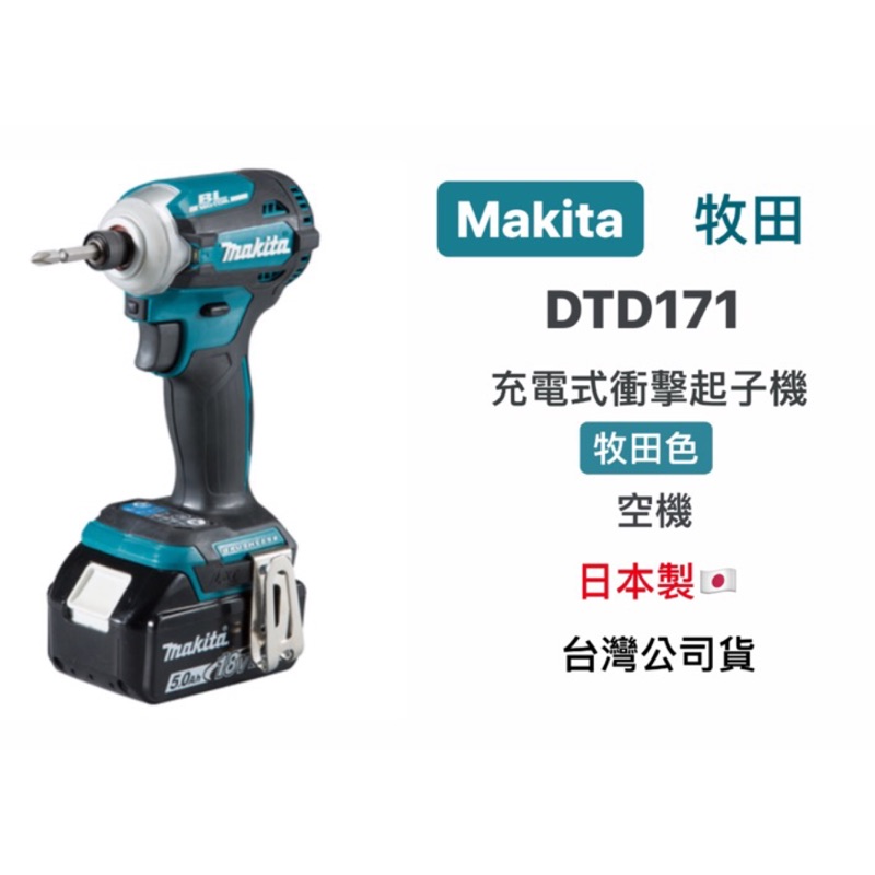 充電式衝擊起子機｜Makita 牧田 DTD171 充電式衝擊起子機 牧田色 (含稅/附發票) 原廠公司貨 日本製