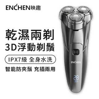 ENCHEN 3D浮動剃鬚刀 Steel 3S映趣剃鬚刀 可水洗機身刮鬍刀 三刀頭刮鬍刀 電動刮鬍刀 鬢角刀 父親節