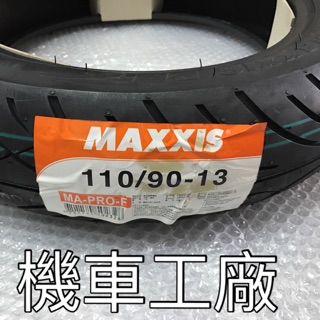 機車工廠 110-90-13 110 90 13 馬吉斯 MA PRO-F 輪胎 熱熔胎 台灣製造