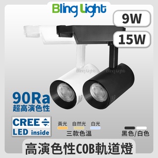 ◎Bling Light LED◎LED COB 邱位元長筒軌道燈/投射燈，CREE晶片，9W/15W另有20W/30W