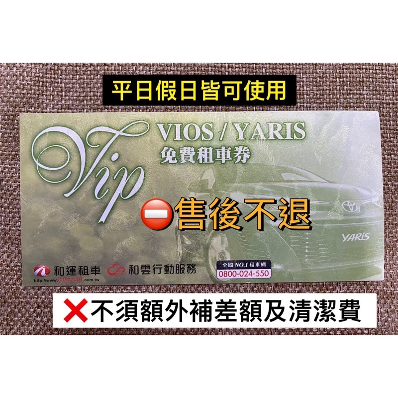 超便宜Vios Yaris 和運租車短租券 （ 面交價$1700， 需配合時間地點）期限2025/1/1