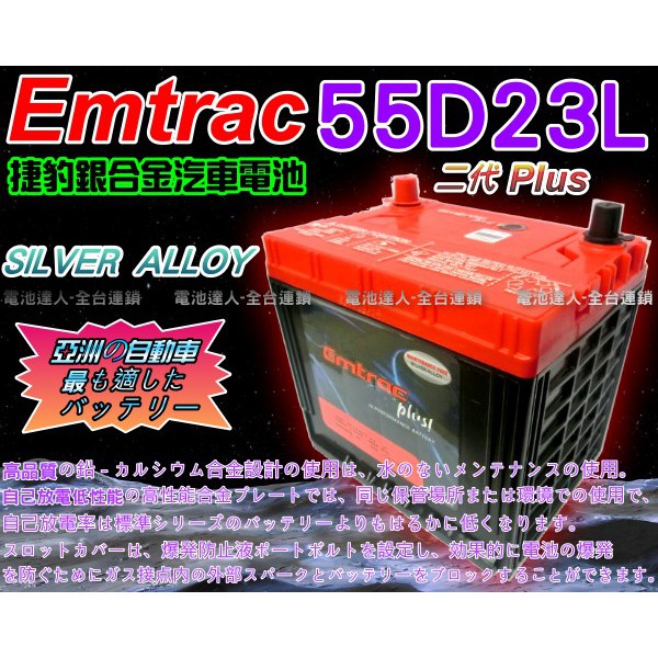 【電池達人】超強勁 Emtrac 捷豹 銀合金 汽車電池 55D23L CAMRY RAV4 MAZDA 2 馬自達 3