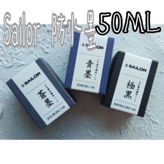 日本 SAILOR 寫樂 防水墨水 極黑/青墨/蒼墨 鋼筆墨水 瓶裝 50ML