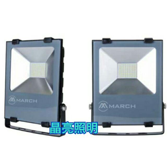 晶亮照明~MARCH 30W LED 投光燈 戶外投射燈 IP66 防水 紅光 藍光 綠光