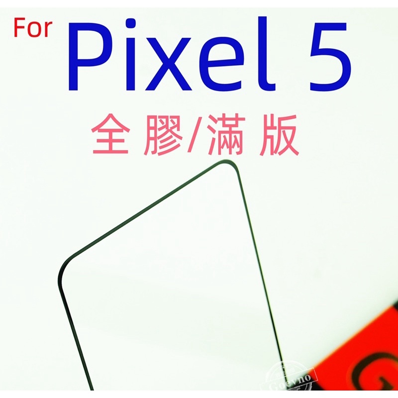 Google Pixel 5 4A 4 3A Pixel4 XL Pixel4A Pixel5 5G 滿版 電鍍 玻璃貼