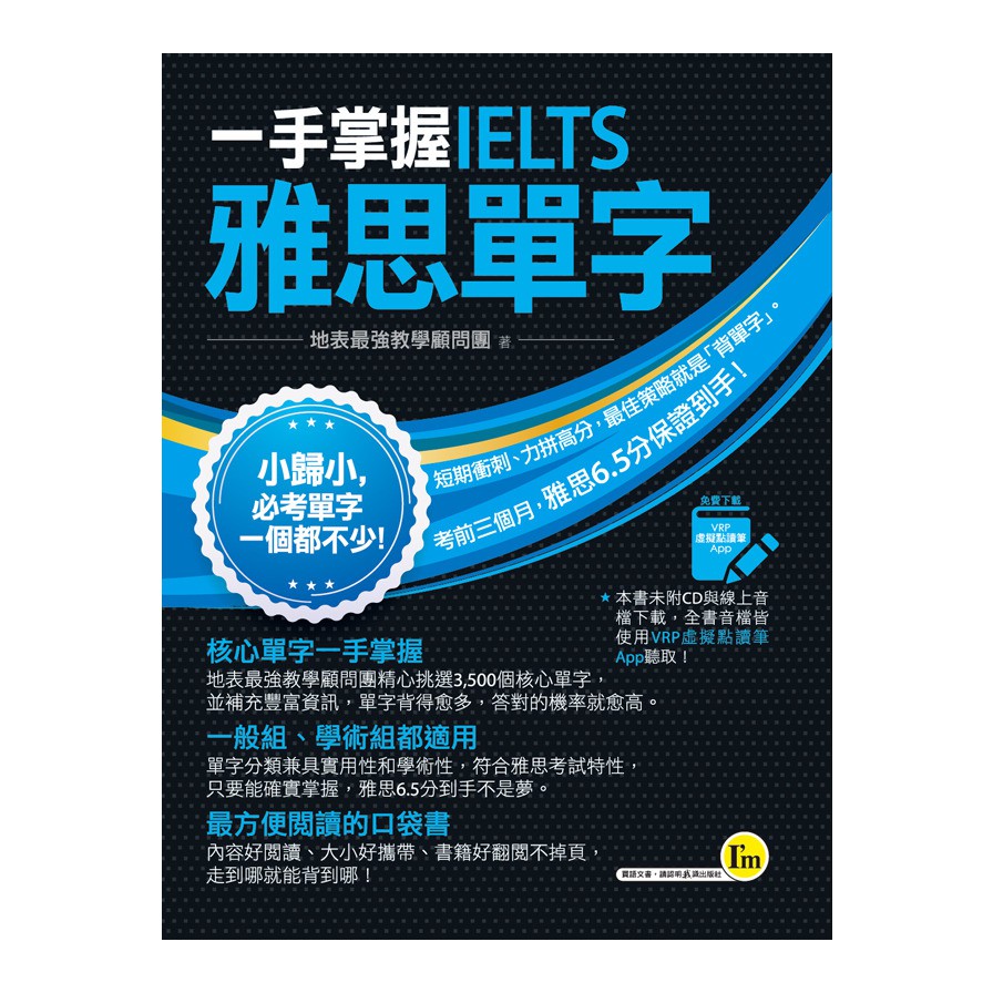 一手掌握IELTS雅思單字(線膠裝+免費附贈VRP虛擬點讀筆App+防水書套)