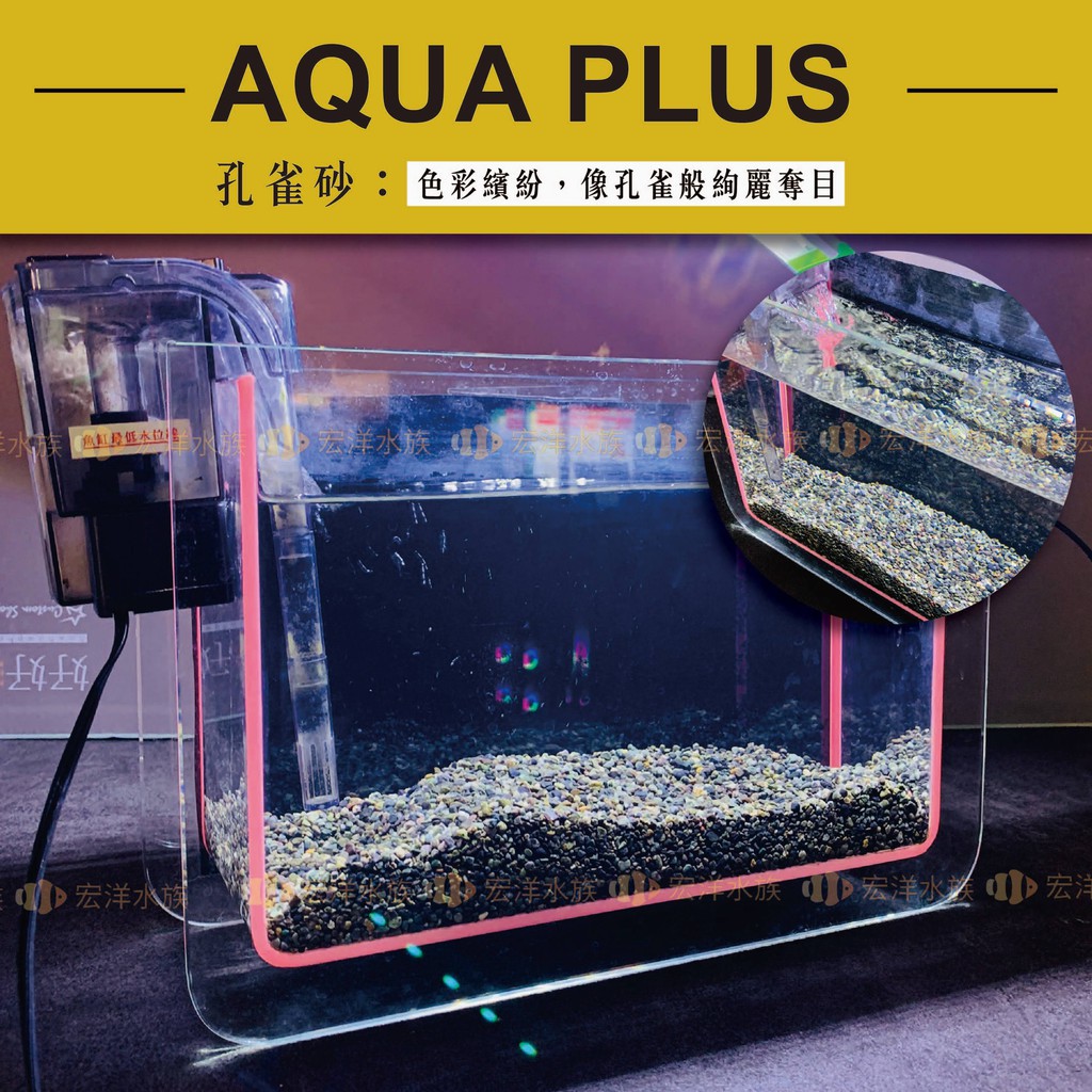 Aqua Plus 水族造景專用底砂 15種選擇 魚缸底砂 魚缸底沙 水族沙 水族砂 細沙 細砂 造景底砂 造景底沙