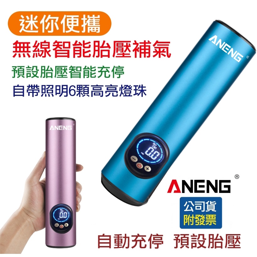 台灣 ANENG公司貨 電動打氣機 迷你無線打氣筒 車用打氣機 打氣機打氣筒 電動打氣筒 手持汽車打氣機