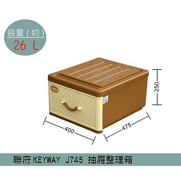 聯府KEYWAY J745 (1入)抽屜式藤紋整理箱 塑膠箱 置物箱 衣櫥收納箱 26L /台灣製