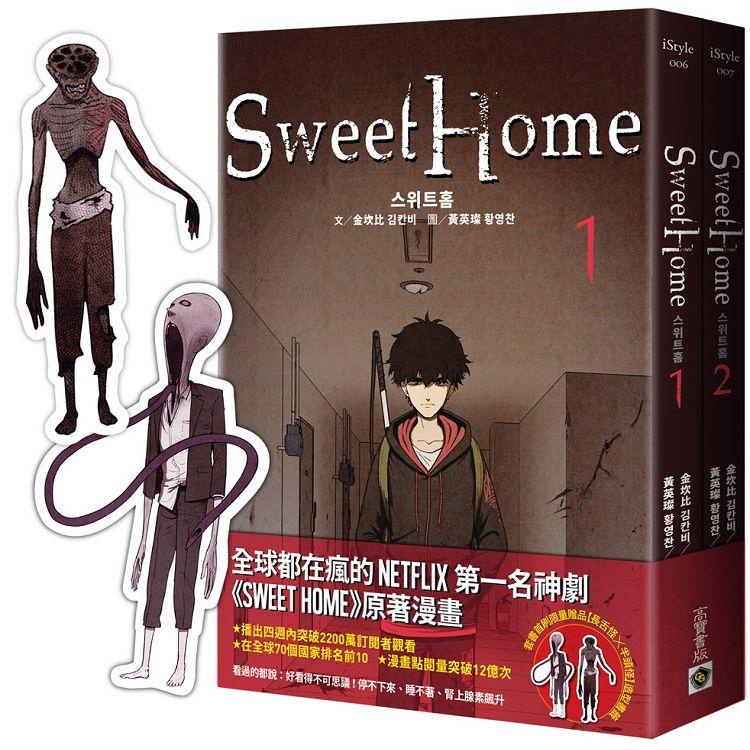 Sweet Home【1+2套書】首刷雙怪物書籤+作者簽名珍藏版【金石堂】