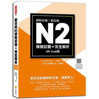 《度度鳥》新日檢N2模擬試題＋完全解析QR Code版（隨書附日籍名師親錄標準日語聽解│瑞蘭國際│王願琦│定價：420元