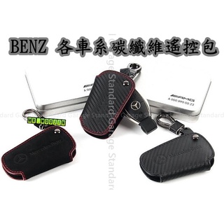 賓士 BENZ 碳纖維 遙控包 鑰匙包 W204 W205 C300 A180 C250 CLA250 GLC300