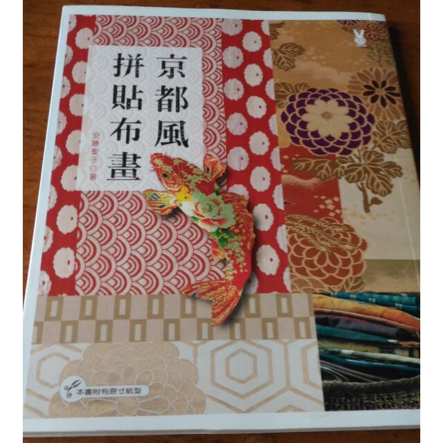 京都風拼貼布畫安藤聖子積木文化 附原寸紙型 蝦皮購物