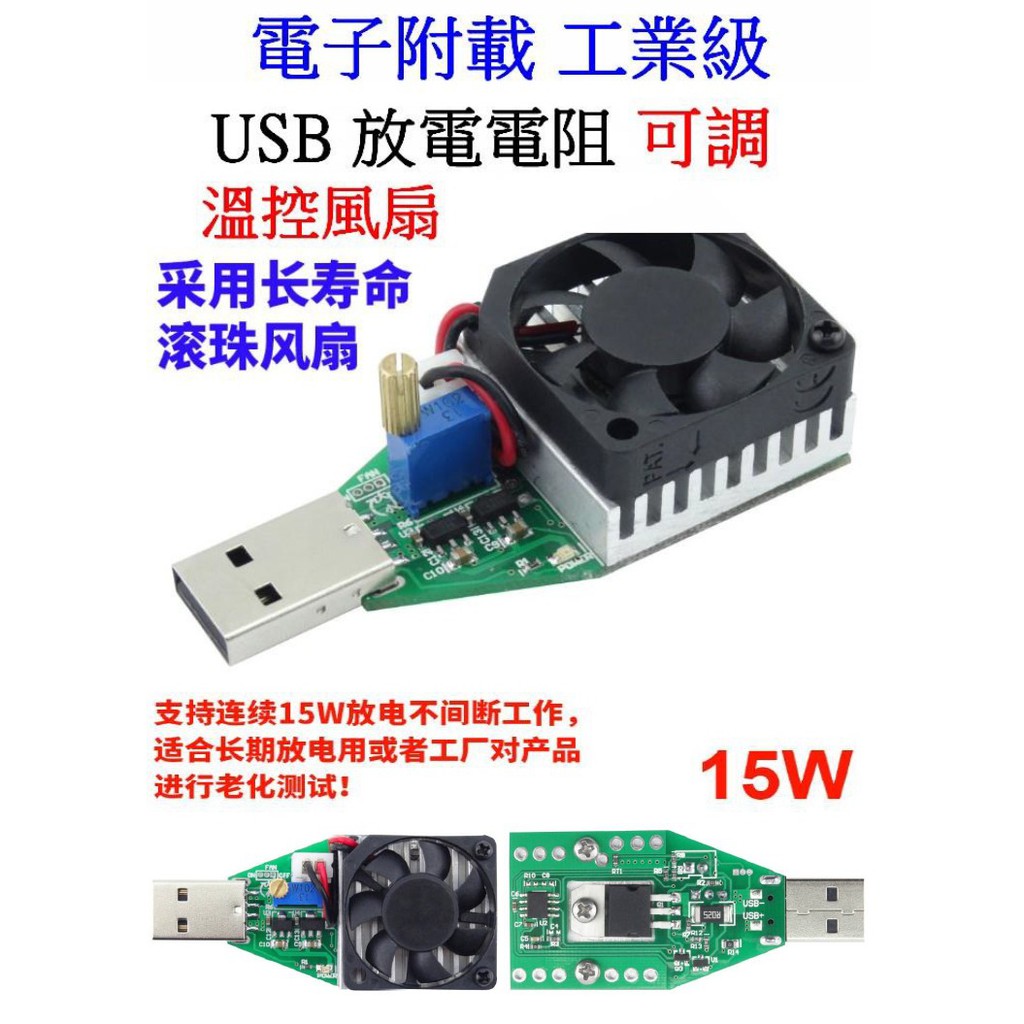 【成品購物】工業級 可調 USB電子負載 帶溫控風扇 USB電阻 USB放電電阻 可調電阻 USB電阻附載