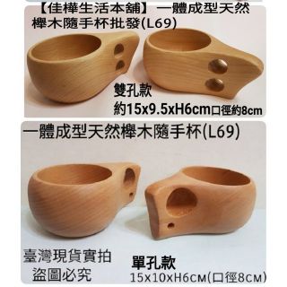 臺灣現貨下殺佳樺一體成型天然櫸木隨手杯L69芬蘭Kuksa原木杯子木器餐具環保木杯咖啡杯旅行茶杯便攜水杯客製刻字LOGO