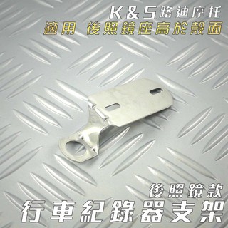 K&S 白鐵 後照鏡款 行車紀錄器支架 支架 鏡頭支架 行車紀錄器 底座 前鏡頭之架 適用 後照鏡座高於殼面