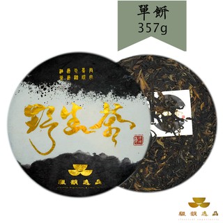 【釅韻逸品】正大樹普洱野生茶 357g±0.5/餅x1｜野生大樹茶 可藏可飲 茶性滑柔 膠質感重 水甜回甘長且穩定