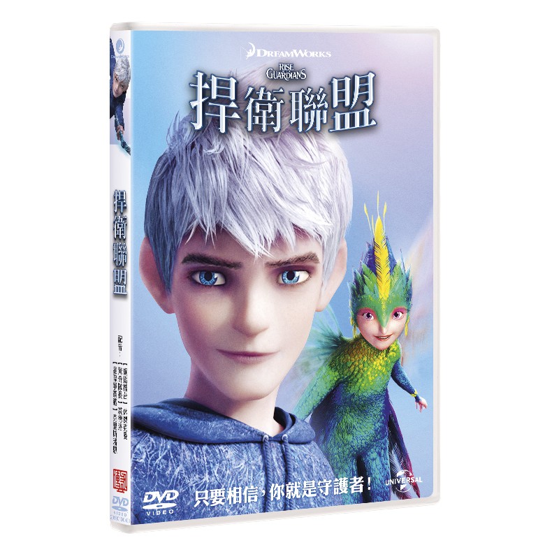 合友唱片 夢工廠系列 捍衛聯盟 Rise of the Guardians DVD