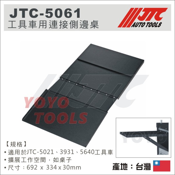 【YOYO汽車工具】JTC-5061 工具車用連接側邊桌 JTC-5021用