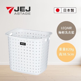 【日本JEJ】日本製 LEQAIR系列洗衣籃 2色可選( 白色 / 深棕)