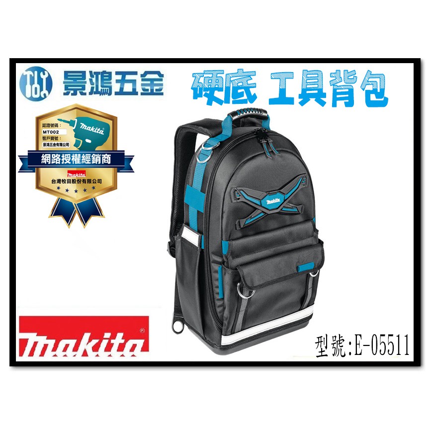 宜昌(景鴻) 公司貨 MAKITA 牧田 E-05511 硬底工具背包 工具包 工具背包 後背包 背包 雙肩包 含稅價
