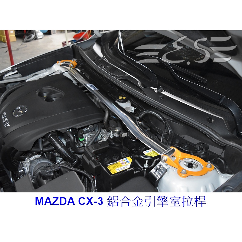 阿宏改裝部品 E.SPRING MAZDA CX-3 CX3 鋁合金 引擎室拉桿 現貨供應