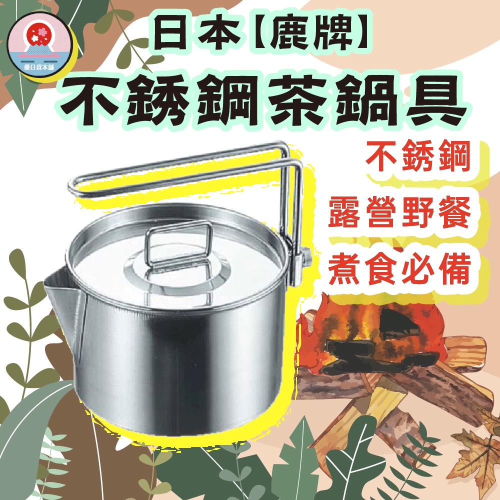 日本【鹿牌】露營 不銹鋼茶鍋具 0.9L